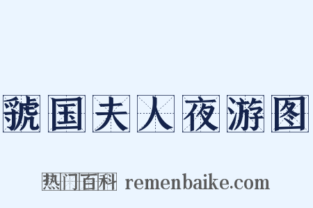 虢国夫人夜游图是什么意思的图片